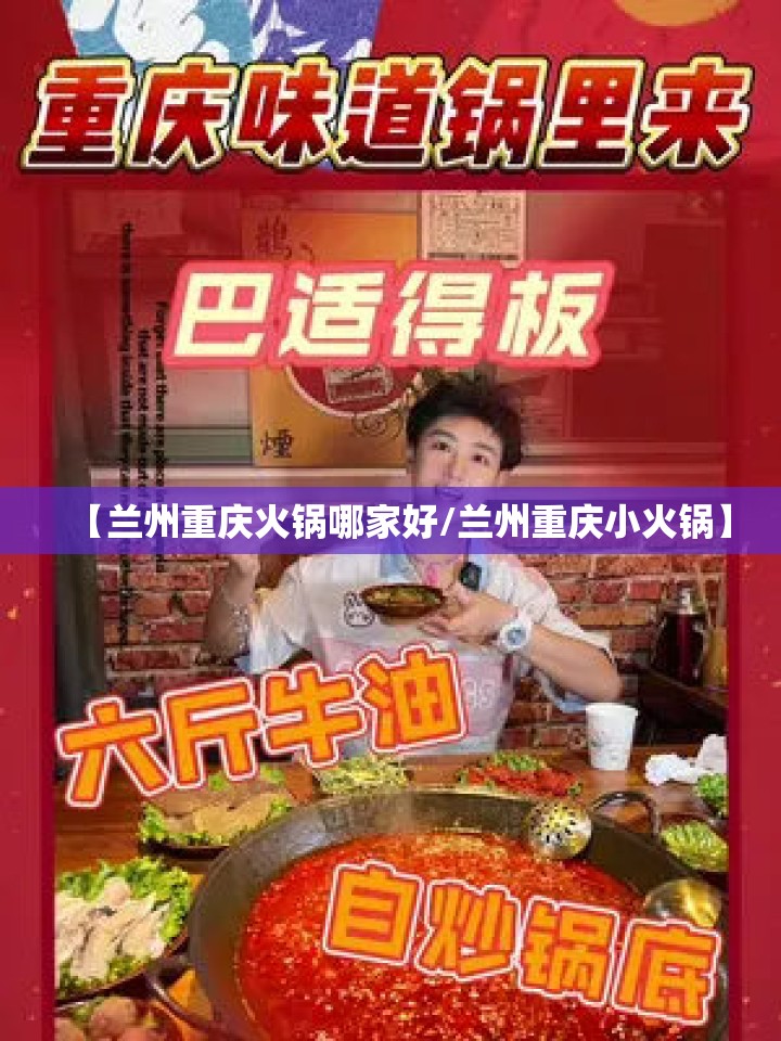 【兰州重庆火锅哪家好/兰州重庆小火锅】