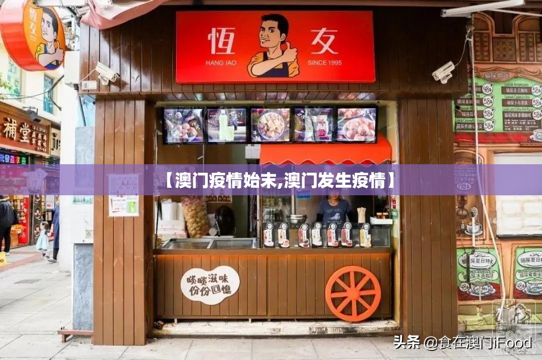 【澳门疫情始末,澳门发生疫情】