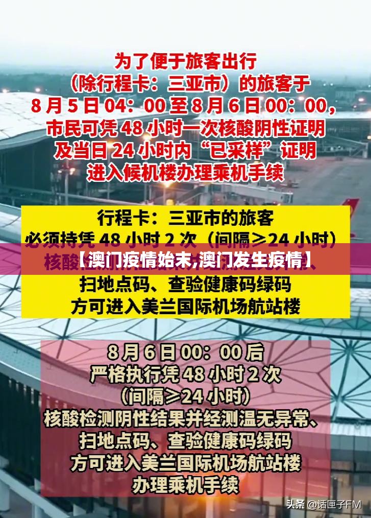 【澳门疫情始末,澳门发生疫情】