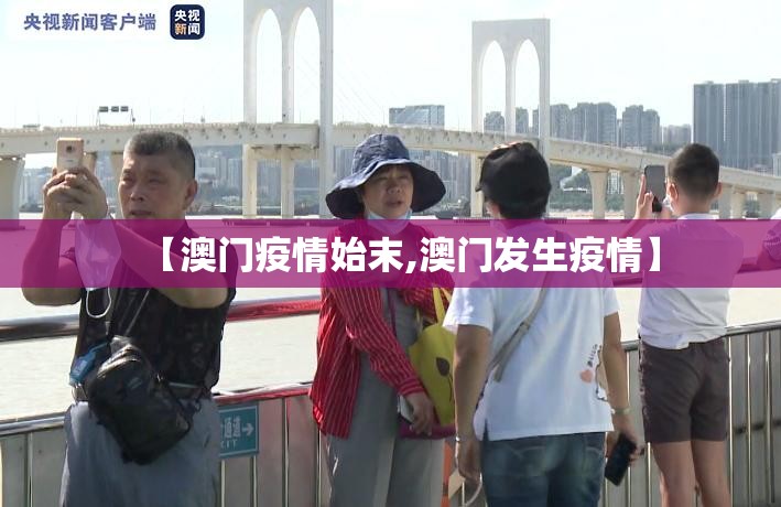 【澳门疫情始末,澳门发生疫情】