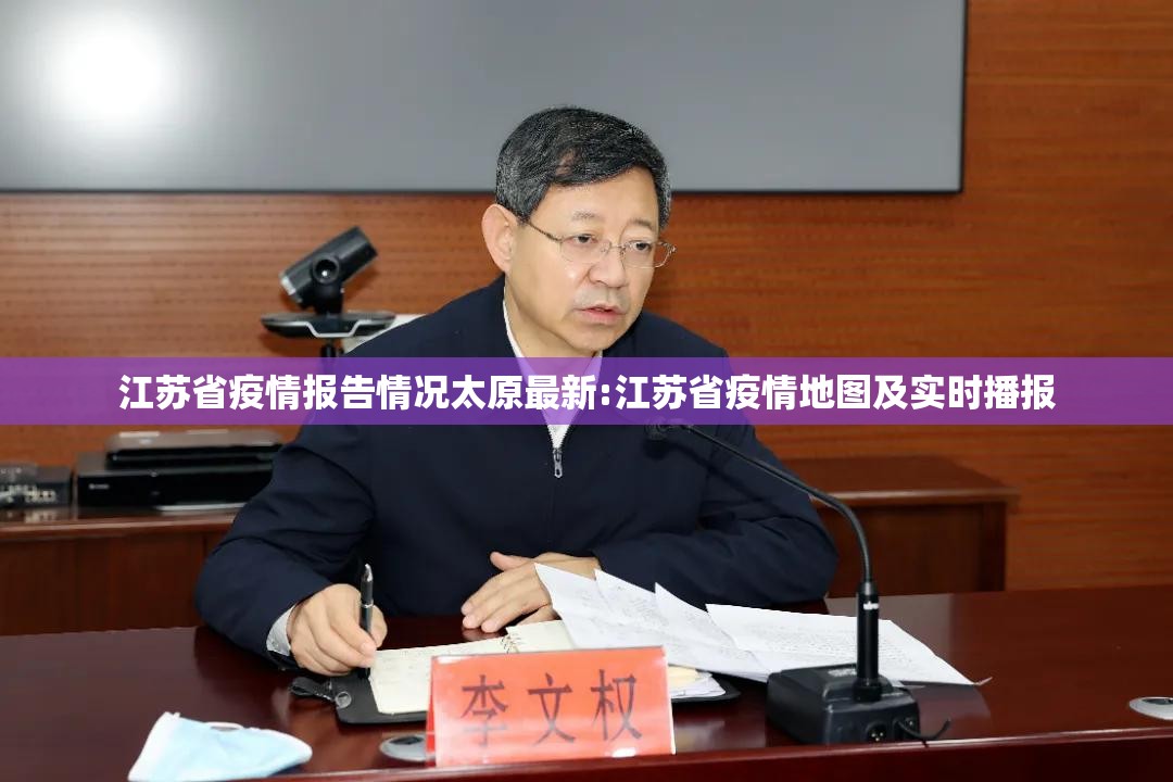 江苏省疫情报告情况太原最新:江苏省疫情地图及实时播报