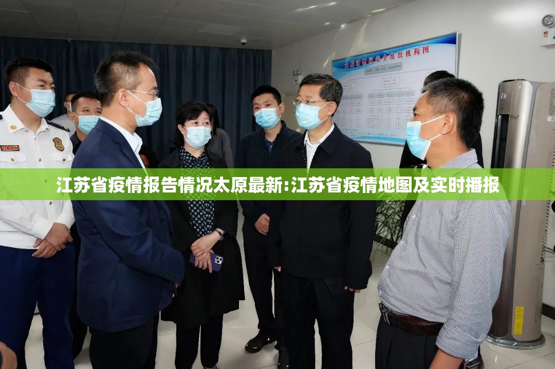 江苏省疫情报告情况太原最新:江苏省疫情地图及实时播报