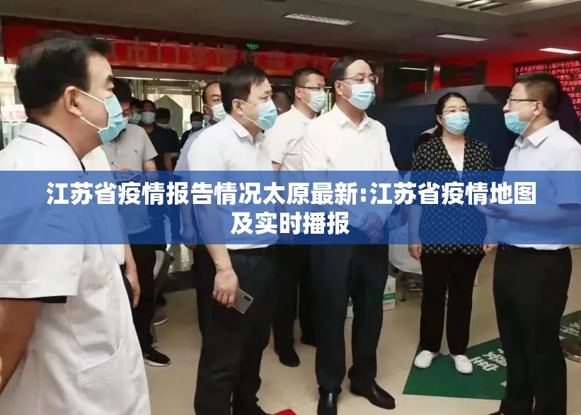 江苏省疫情报告情况太原最新:江苏省疫情地图及实时播报
