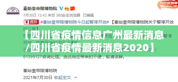 【四川省疫情信息广州最新消息/四川省疫情最新消息2020】