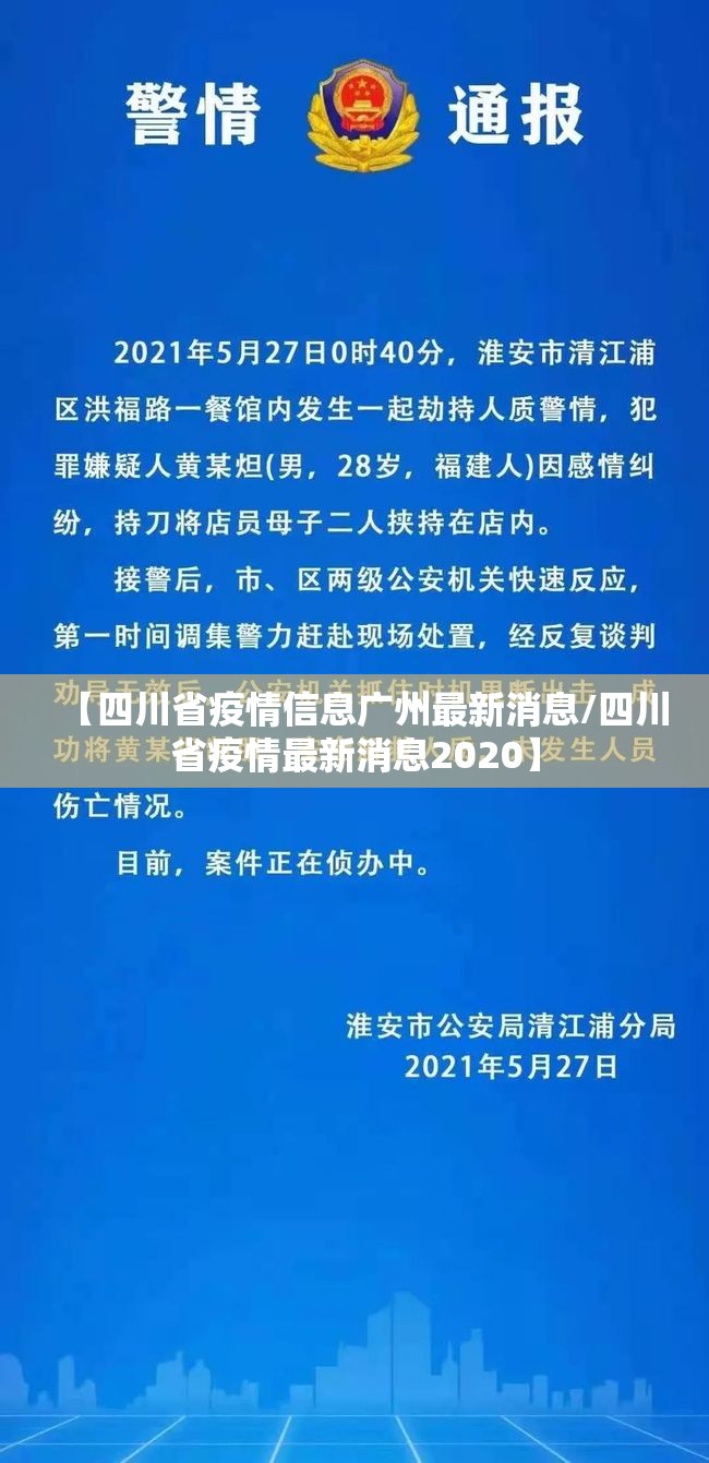 【四川省疫情信息广州最新消息/四川省疫情最新消息2020】