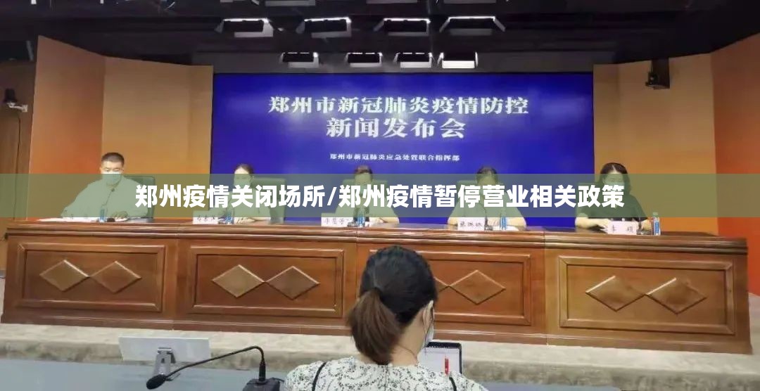 郑州疫情关闭场所/郑州疫情暂停营业相关政策