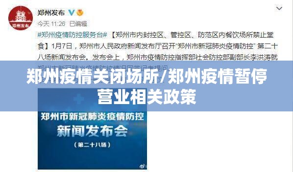 郑州疫情关闭场所/郑州疫情暂停营业相关政策