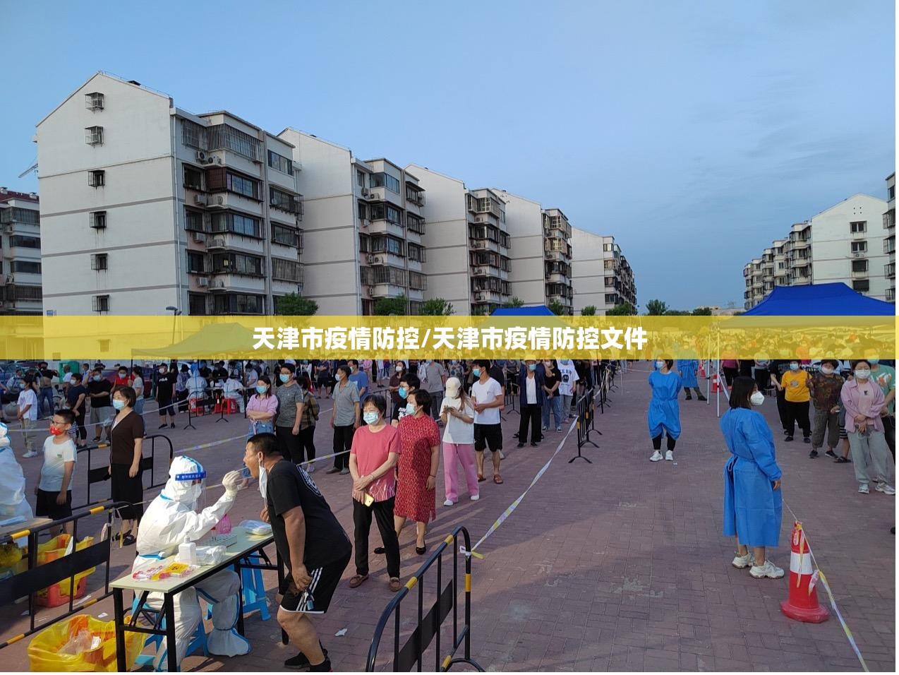 天津市疫情防控/天津市疫情防控文件