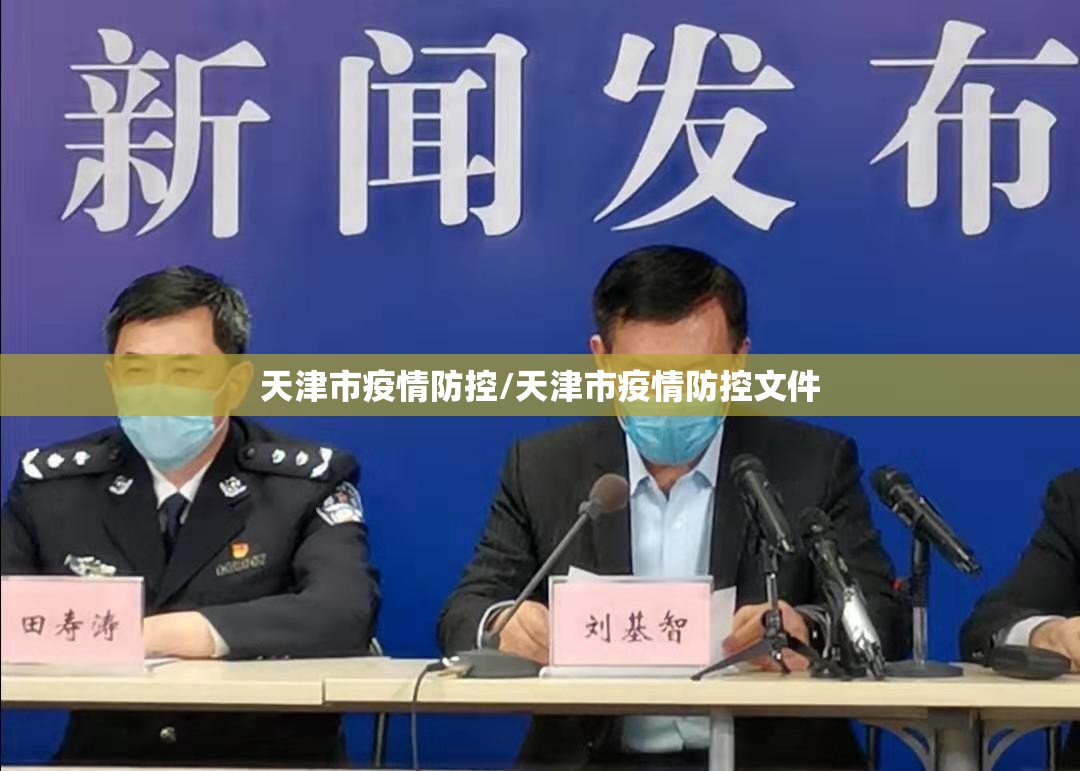 天津市疫情防控/天津市疫情防控文件