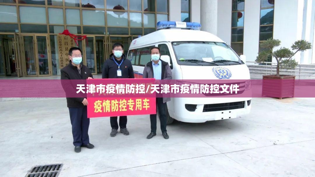 天津市疫情防控/天津市疫情防控文件
