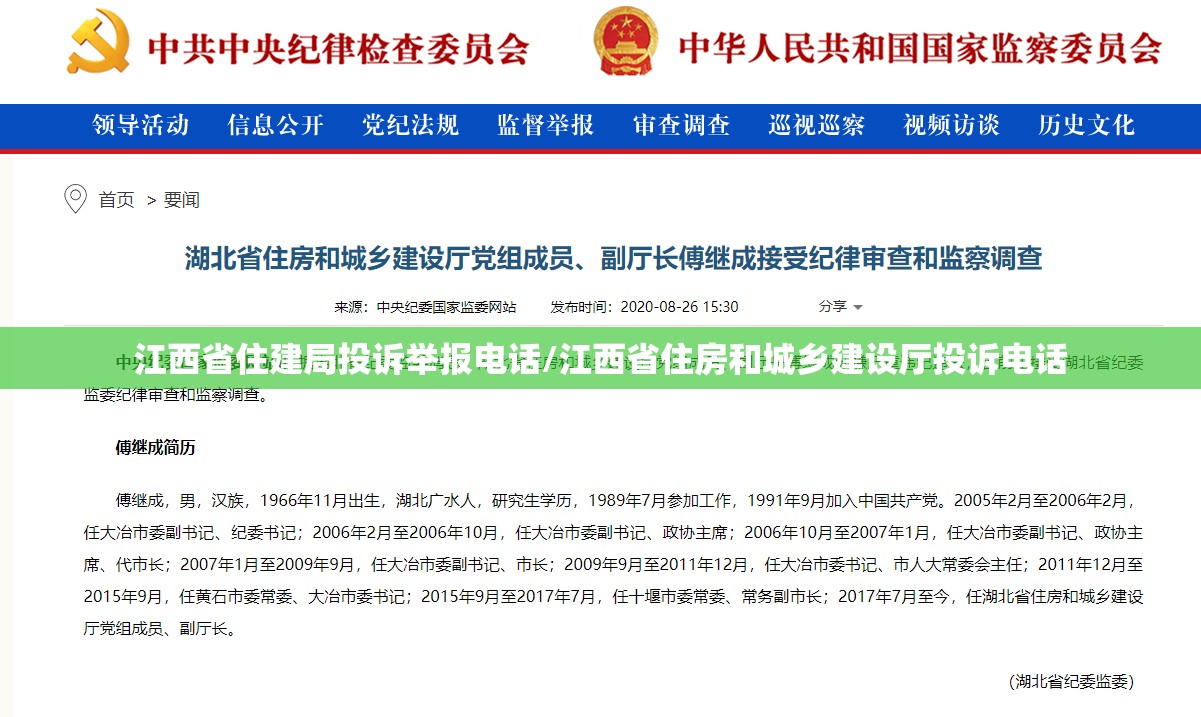 江西省住建局投诉举报电话/江西省住房和城乡建设厅投诉电话