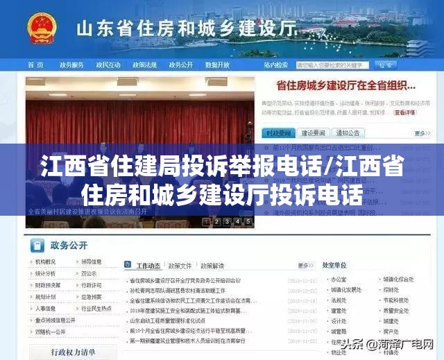 江西省住建局投诉举报电话/江西省住房和城乡建设厅投诉电话