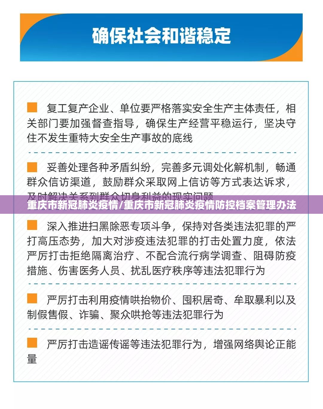 重庆市新冠肺炎疫情/重庆市新冠肺炎疫情防控档案管理办法