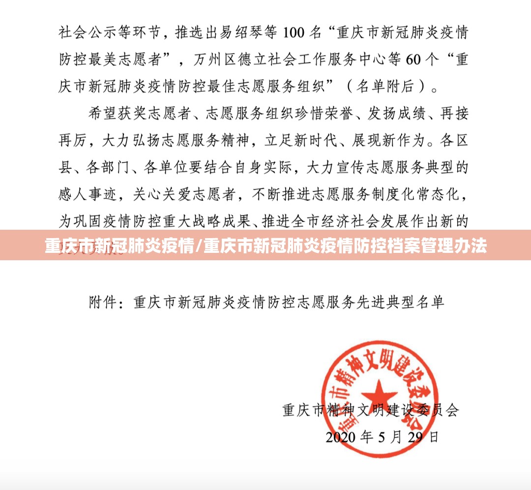 重庆市新冠肺炎疫情/重庆市新冠肺炎疫情防控档案管理办法