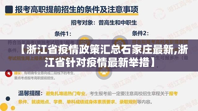 【浙江省疫情政策汇总石家庄最新,浙江省针对疫情最新举措】