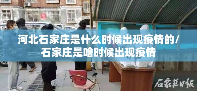 河北石家庄是什么时候出现疫情的/石家庄是啥时候出现疫情