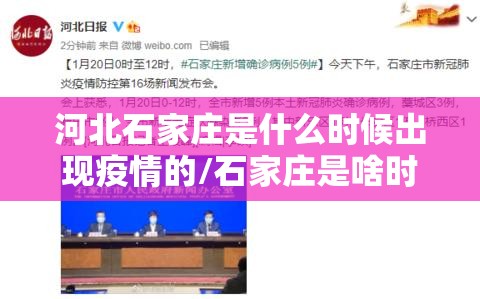 河北石家庄是什么时候出现疫情的/石家庄是啥时候出现疫情