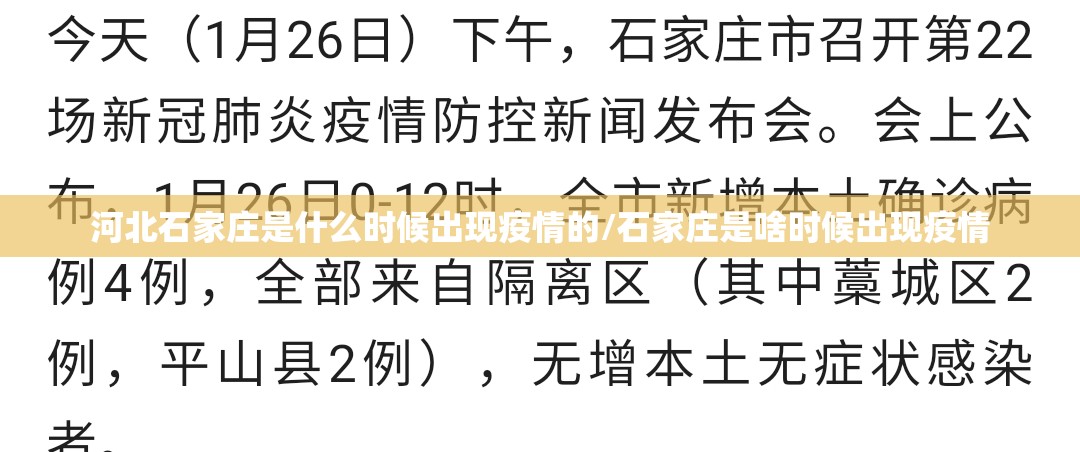 河北石家庄是什么时候出现疫情的/石家庄是啥时候出现疫情