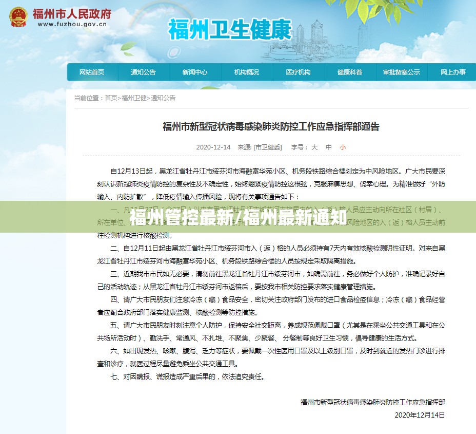 福州管控最新/福州最新通知