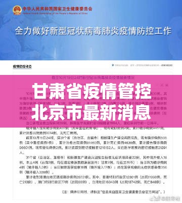 甘肃省疫情管控北京市最新消息/甘肃省疫情最新规定