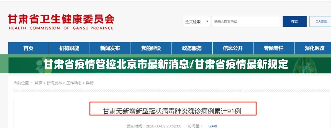 甘肃省疫情管控北京市最新消息/甘肃省疫情最新规定