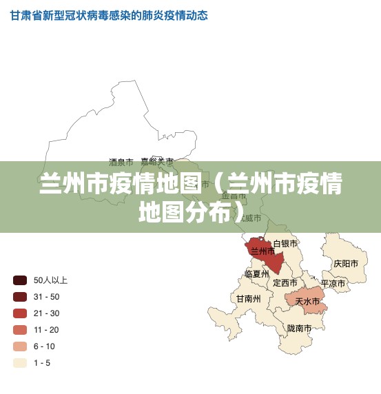 兰州市疫情地图（兰州市疫情地图分布）