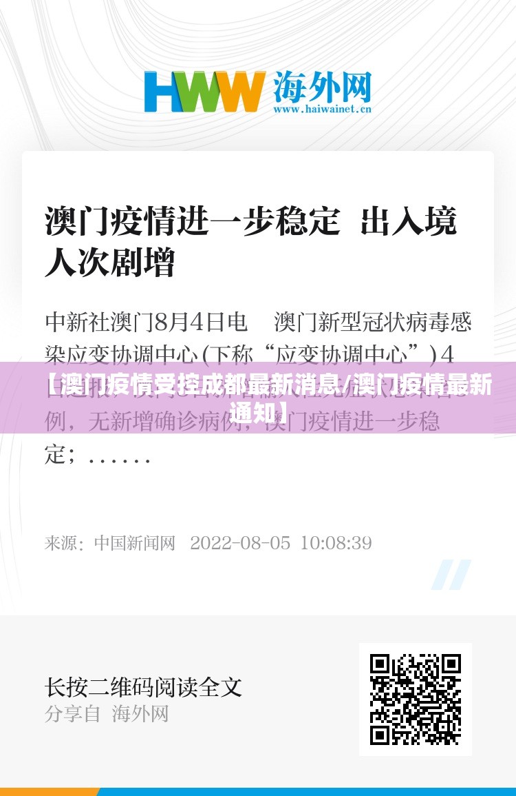 【澳门疫情受控成都最新消息/澳门疫情最新通知】