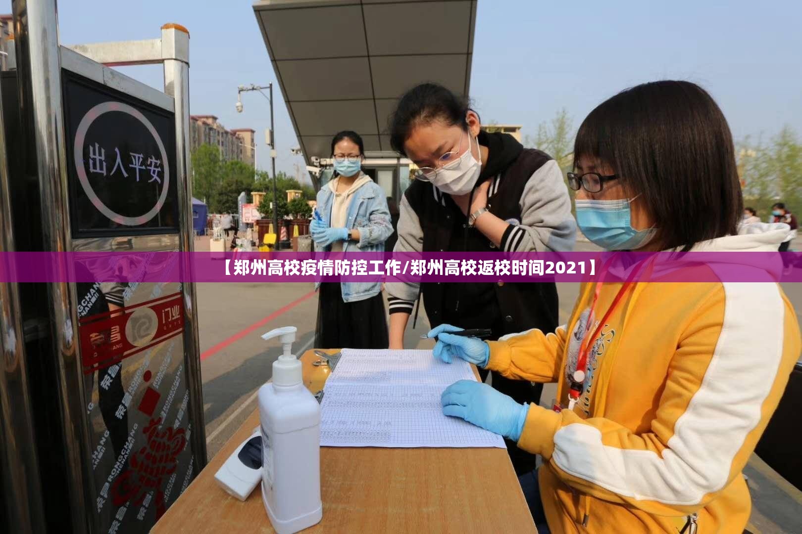 【郑州高校疫情防控工作/郑州高校返校时间2021】