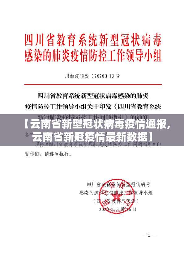 【云南省新型冠状病毒疫情通报,云南省新冠疫情最新数据】
