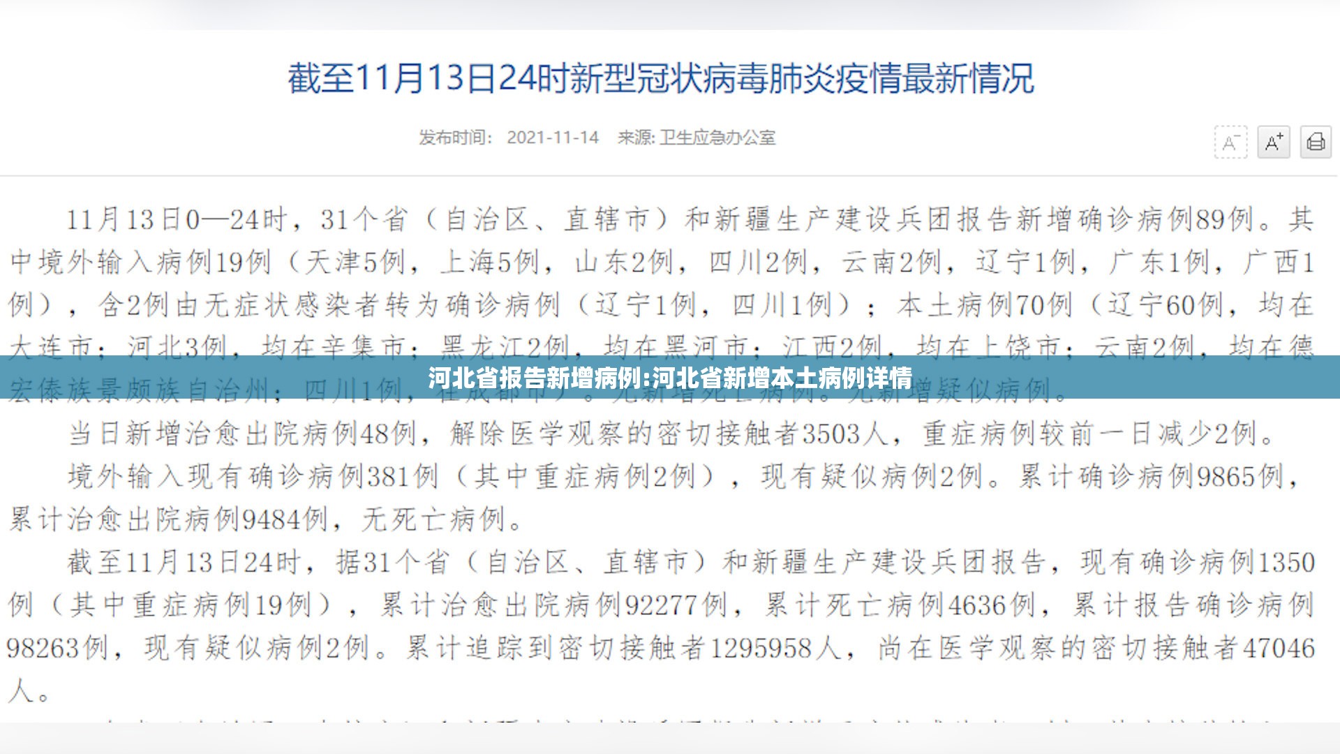 河北省报告新增病例:河北省新增本土病例详情