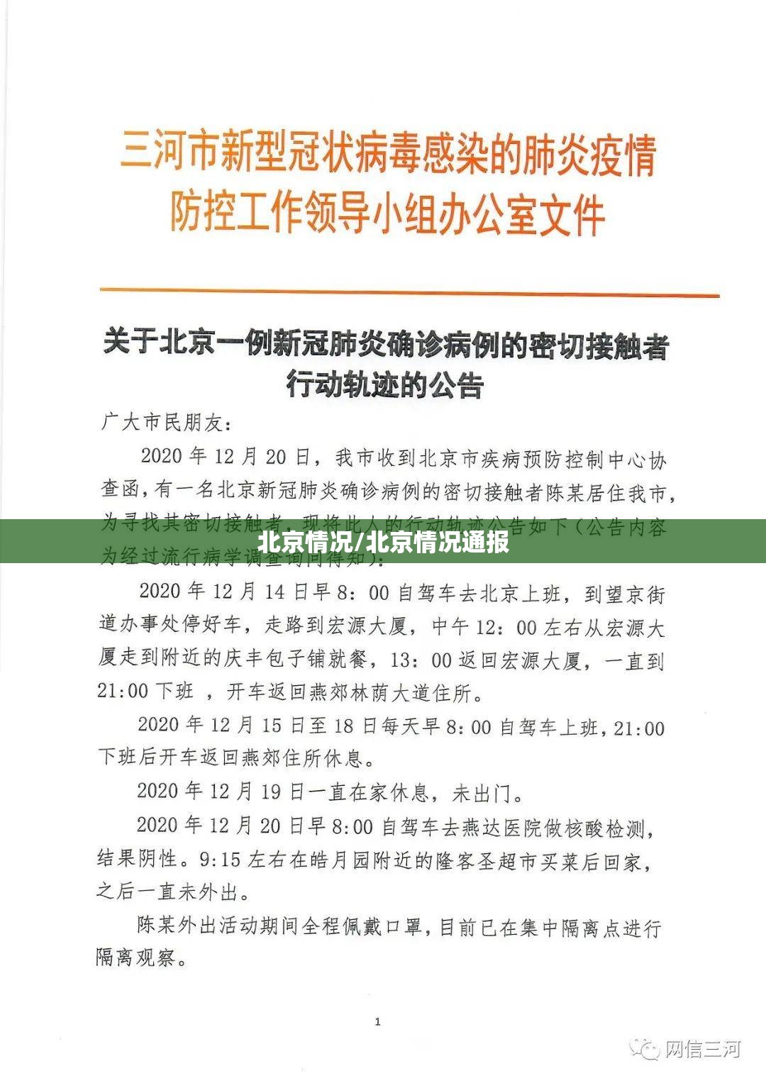 北京情况/北京情况通报