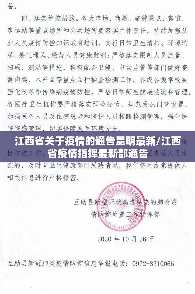 江西省关于疫情的通告昆明最新/江西省疫情指挥最新部通告