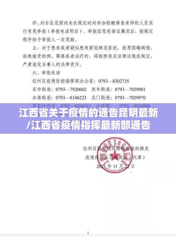 江西省关于疫情的通告昆明最新/江西省疫情指挥最新部通告