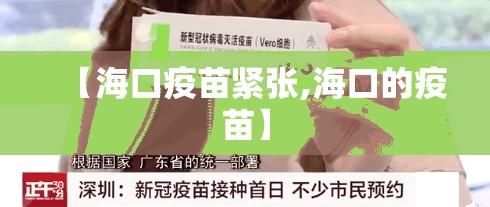 【海口疫苗紧张,海口的疫苗】
