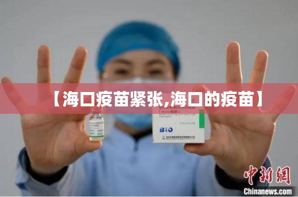 【海口疫苗紧张,海口的疫苗】