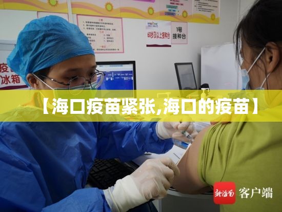 【海口疫苗紧张,海口的疫苗】