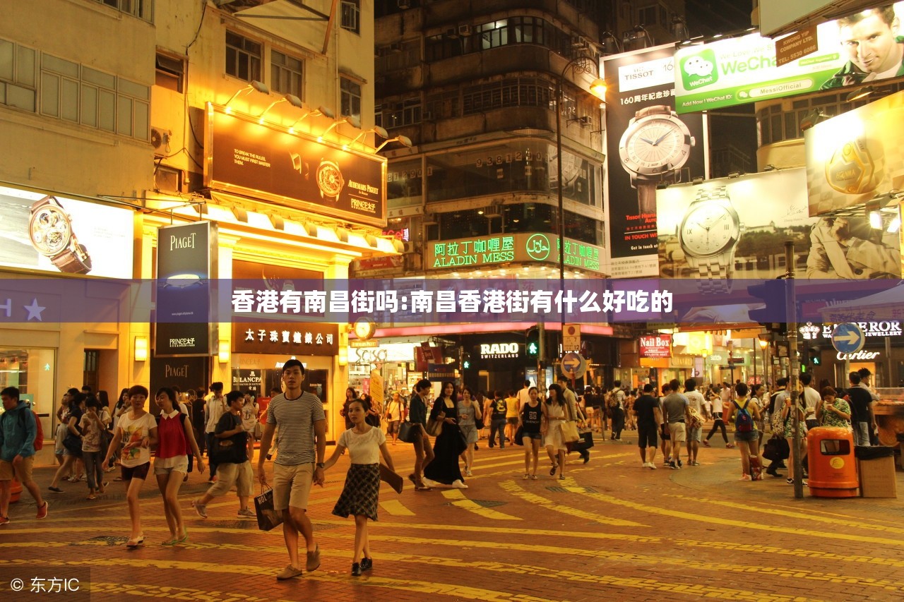 香港有南昌街吗:南昌香港街有什么好吃的