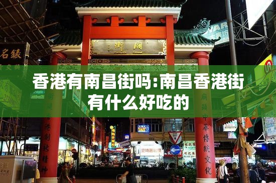 香港有南昌街吗:南昌香港街有什么好吃的