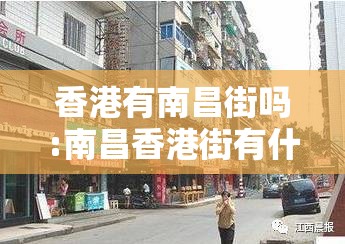 香港有南昌街吗:南昌香港街有什么好吃的