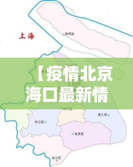 【疫情北京海口最新情况,北京疫情最新情况海淀区疫情分布情况】