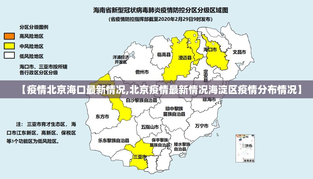 【疫情北京海口最新情况,北京疫情最新情况海淀区疫情分布情况】