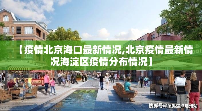 【疫情北京海口最新情况,北京疫情最新情况海淀区疫情分布情况】