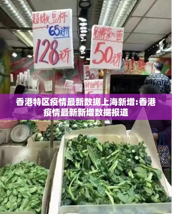 香港特区疫情最新数据上海新增:香港疫情最新新增数据报道
