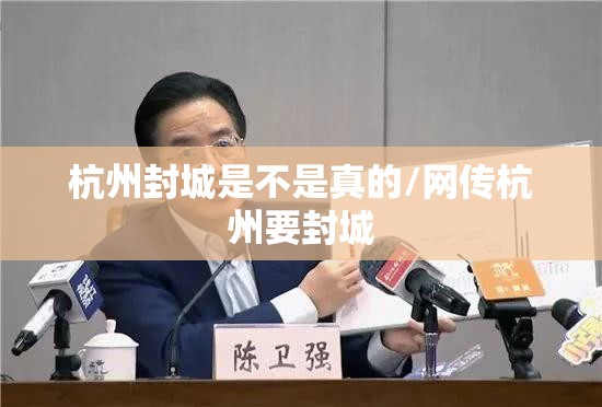 杭州封城是不是真的/网传杭州要封城