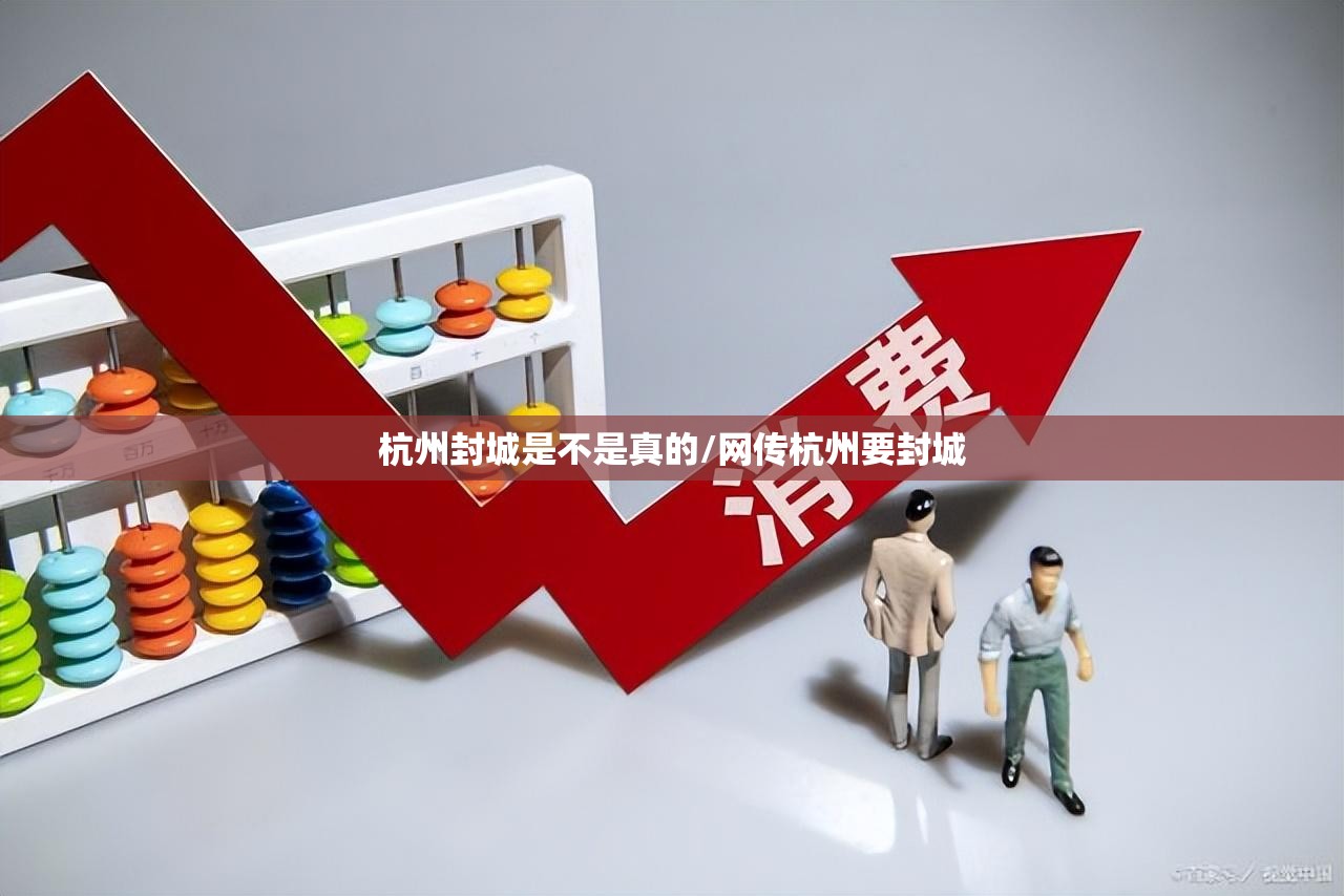 杭州封城是不是真的/网传杭州要封城