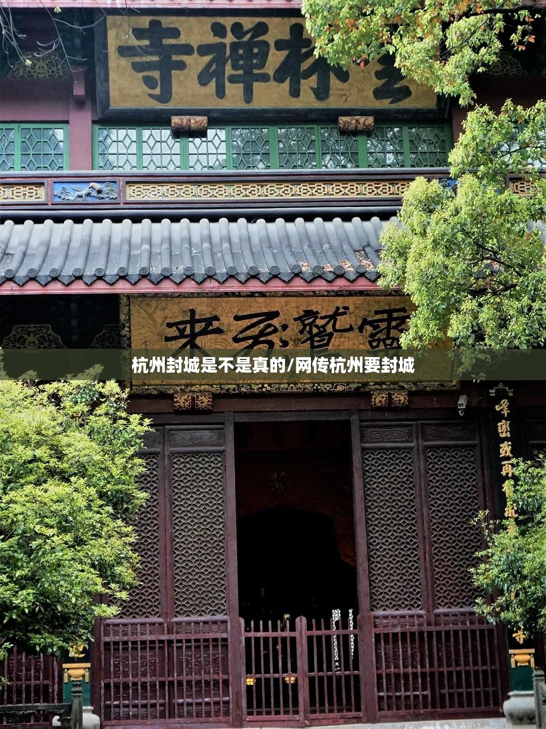 杭州封城是不是真的/网传杭州要封城