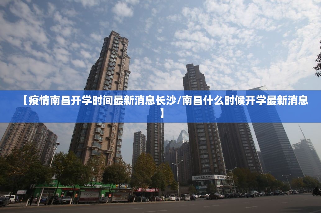 【疫情南昌开学时间最新消息长沙/南昌什么时候开学最新消息】