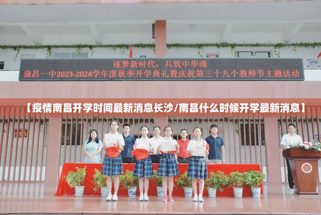【疫情南昌开学时间最新消息长沙/南昌什么时候开学最新消息】