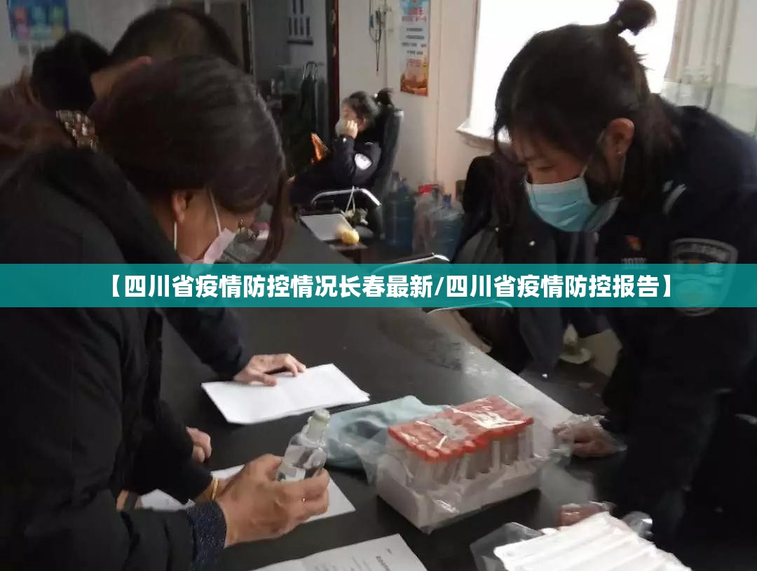 【四川省疫情防控情况长春最新/四川省疫情防控报告】