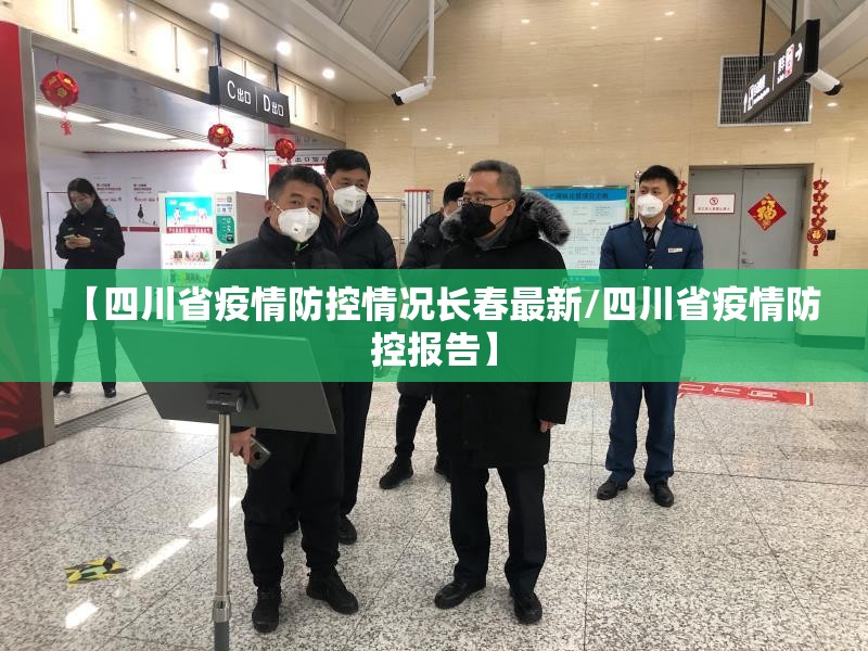 【四川省疫情防控情况长春最新/四川省疫情防控报告】
